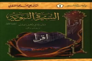 السيرة النبوية - عرض وقائع وتحليل أحداث - الجزء الأول